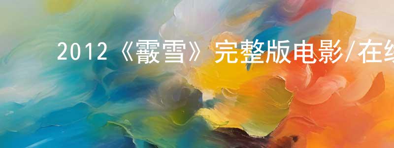 ﻿陈国赞发布﻿2012《霰雪》完整版电影/在线观看/百度云-美剧天堂
